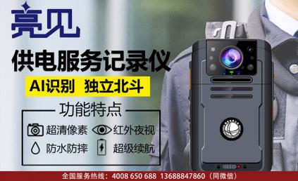 亮見電力工作記錄儀全面配發到河南鄭州司法局